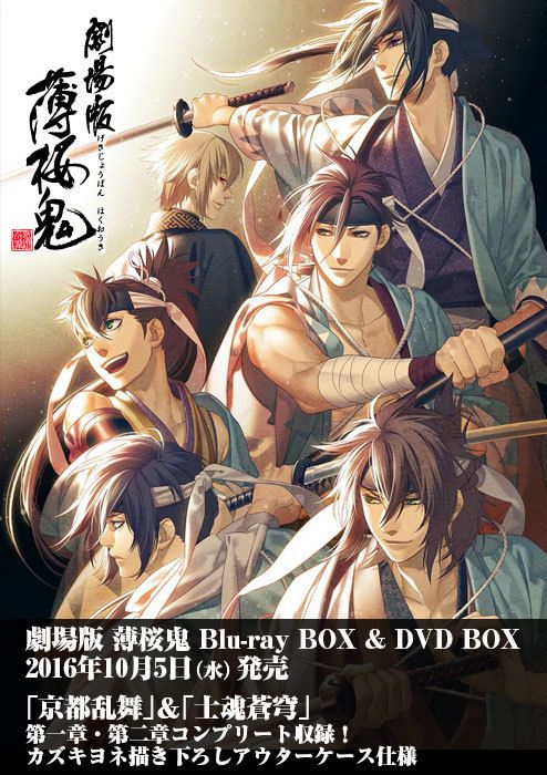 全国のアニメイトで劇場版『薄桜鬼』BDu0026DVD BOXのうちわ無料配布！天候に要注意！？ - アニメ情報サイトにじめん