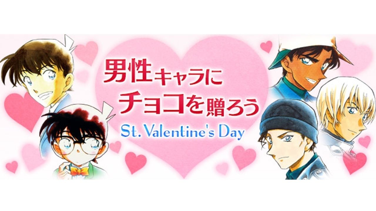 男性キャラにチョコを贈ろう！『名探偵コナン』公式アプリにてバレンタインデーキャンペーンを開催！