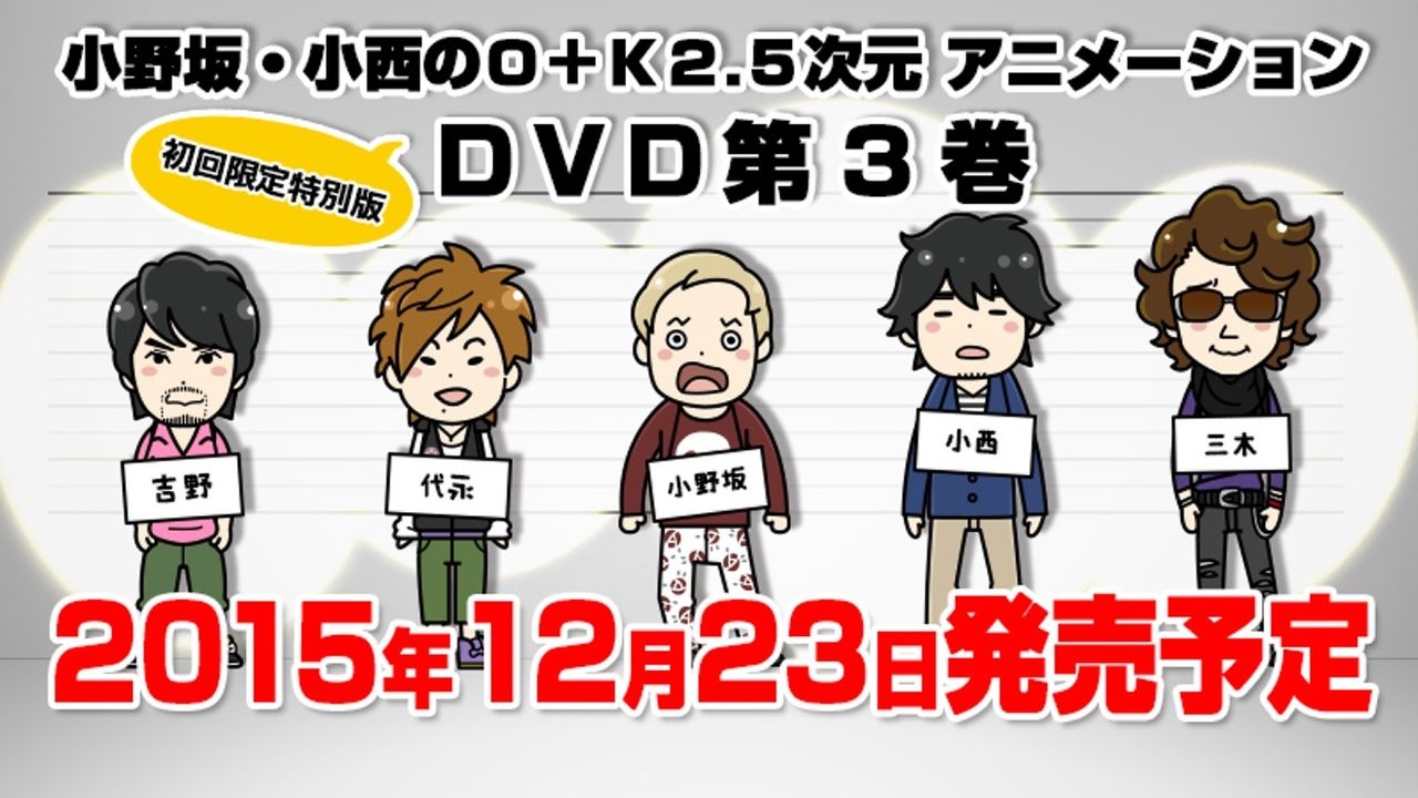 小野坂昌也さん、小西克幸さん出演『2.5次元アニメ』最新DVD発売記念イベント開催！