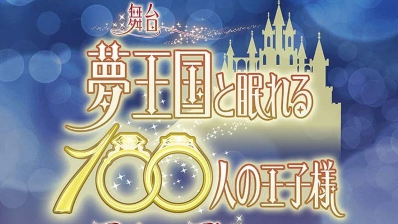 『夢100』の舞台化が決定！小澤廉さん、高崎翔太さんら13人のキャストが王子様達を演じる！