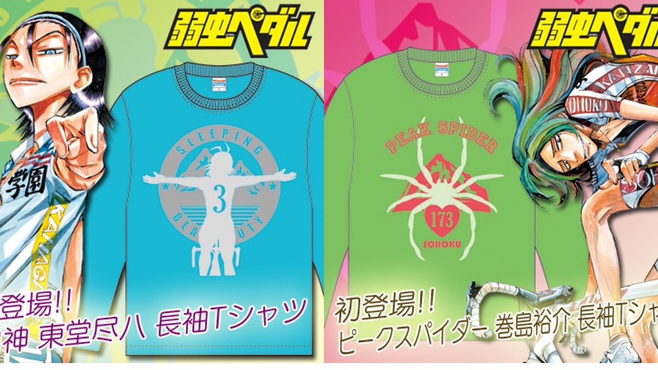 『弱虫ペダル』からオフィシャルTシャツが発売！巻島と東堂の両デザインが揃い踏み！