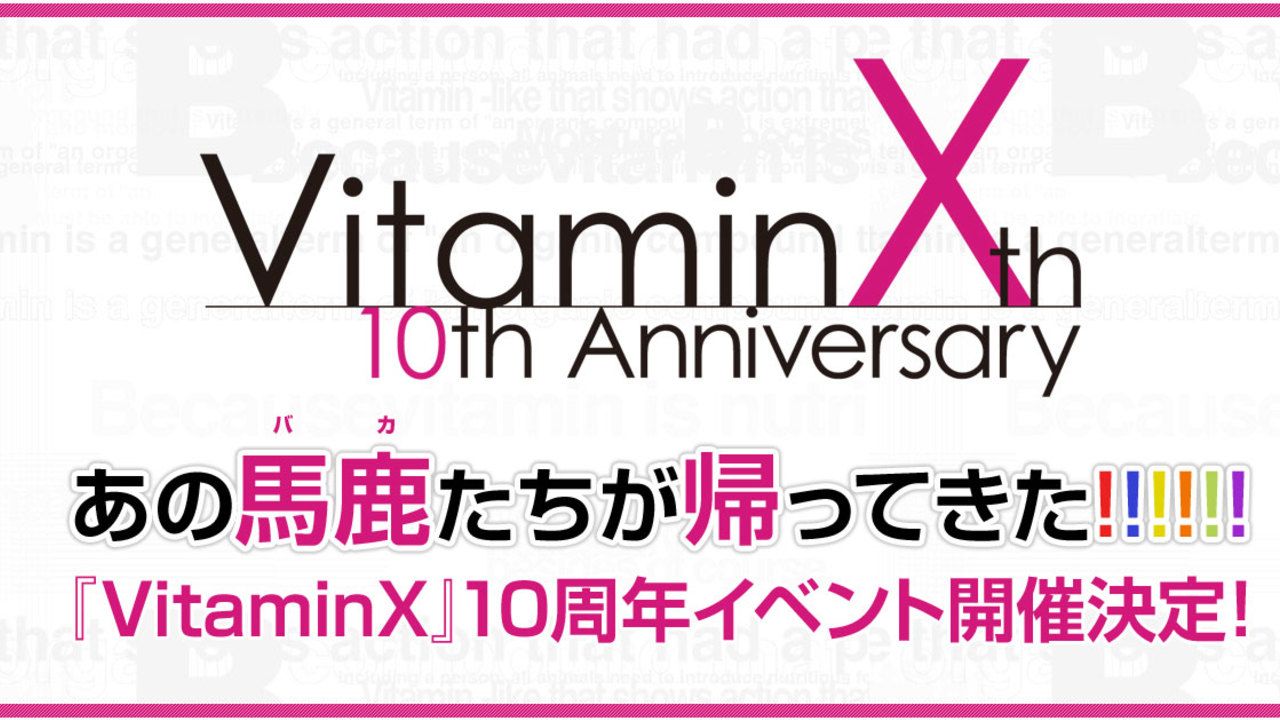 ファン待望の声優イベントが帰ってくる！『VitaminX』10周年記念イベントが開催決定！