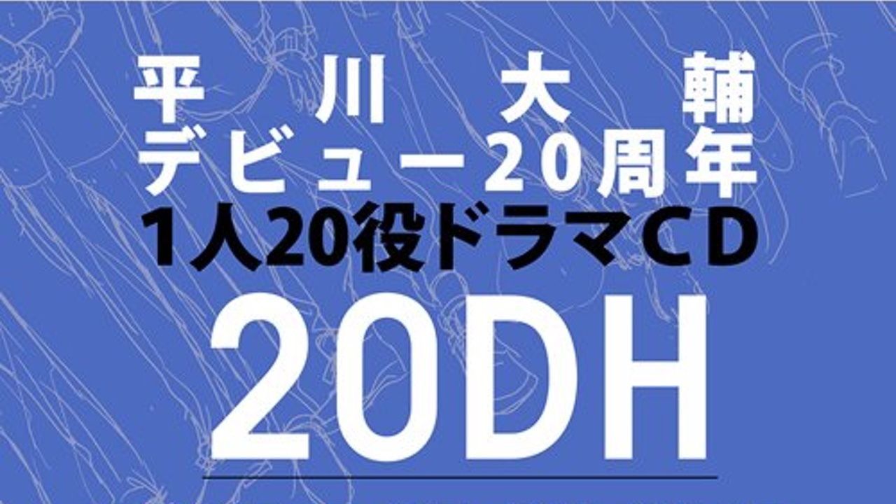 平川大輔さんは1人で11人兄弟を演じる！？”だいすけ”声優集結の平川さんデビュー20周年記念ドラマCD『20DH』の配役公開！