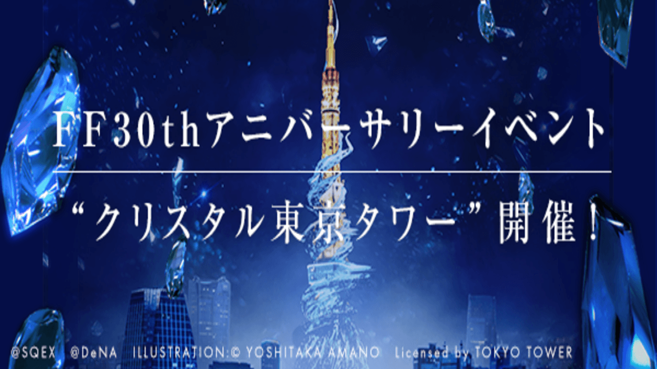 本日28日夜に東京タワーが一夜限りで「クリスタルタワー」に！『ファイナルファンタジー』30周年記念×東京タワーコラボイベント開催決定！