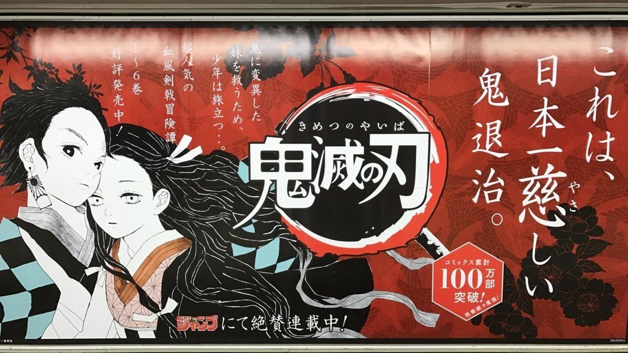 キャッチコピーが素晴らしい！新宿駅に『鬼滅の刃』と『約束のネバーランド』巨大広告が登場！