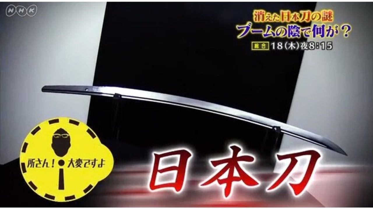 消えた刀剣は海外に？それとも「男士」に！？NHKで行方不明になった日本刀の謎に迫る番組を放送！