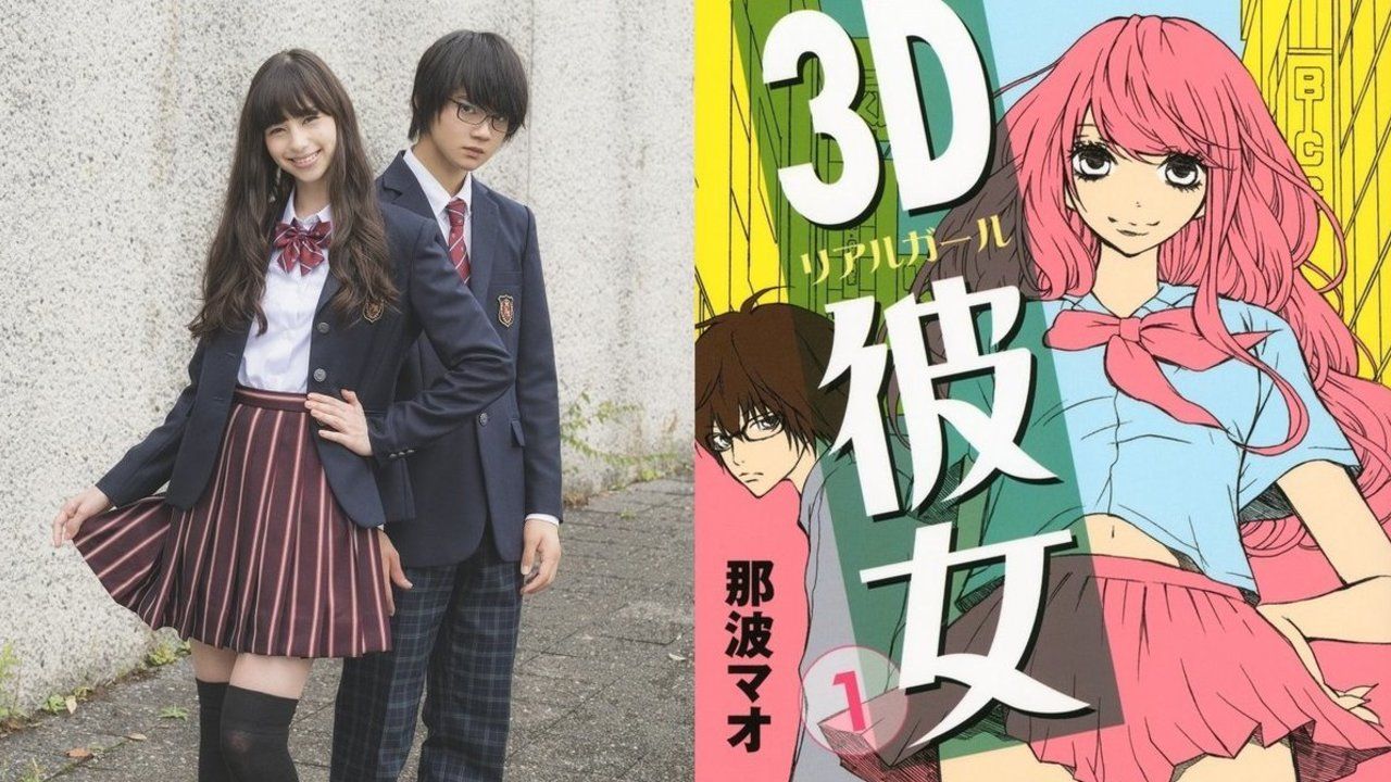 美女とオタクの恋を描く『3D彼女 リアルガール』が実写映画化決定！佐野勇斗さんと中条あやみさんが出演！