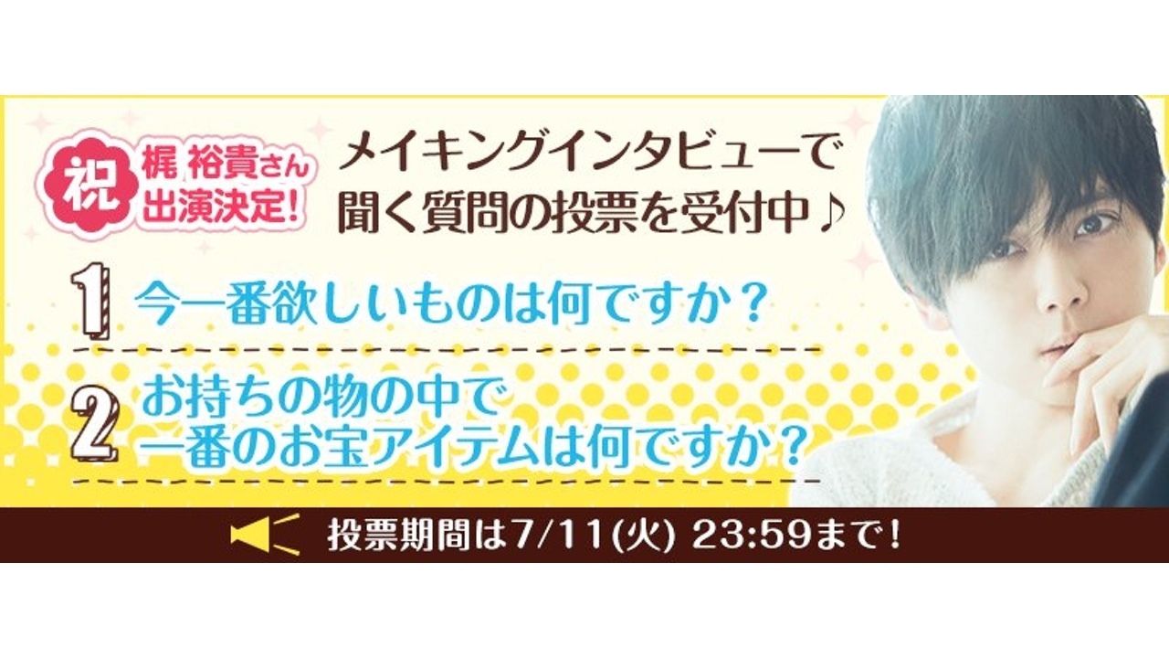 フリマアプリ『モノキュン！』に梶裕貴さんが出演決定！さらに梶さんに聞きたいプライベートな質問も投票受付中！