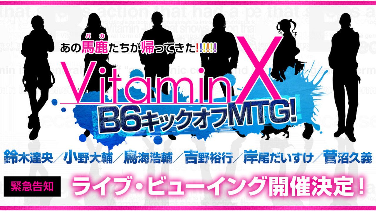 鈴木達央さん、小野大輔さん、鳥海浩輔さんら出演『VitaminX』10周年記念イベントのライブ・ビューイング先行チケット受付開始！