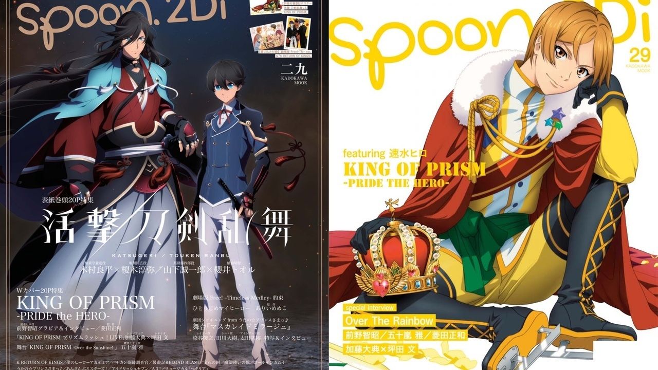 「spoon.2Di vol.29」表紙公開！『活撃』は凛々しい兼さんと堀川に『キンプリ』からはソロでヒロ様が登場！