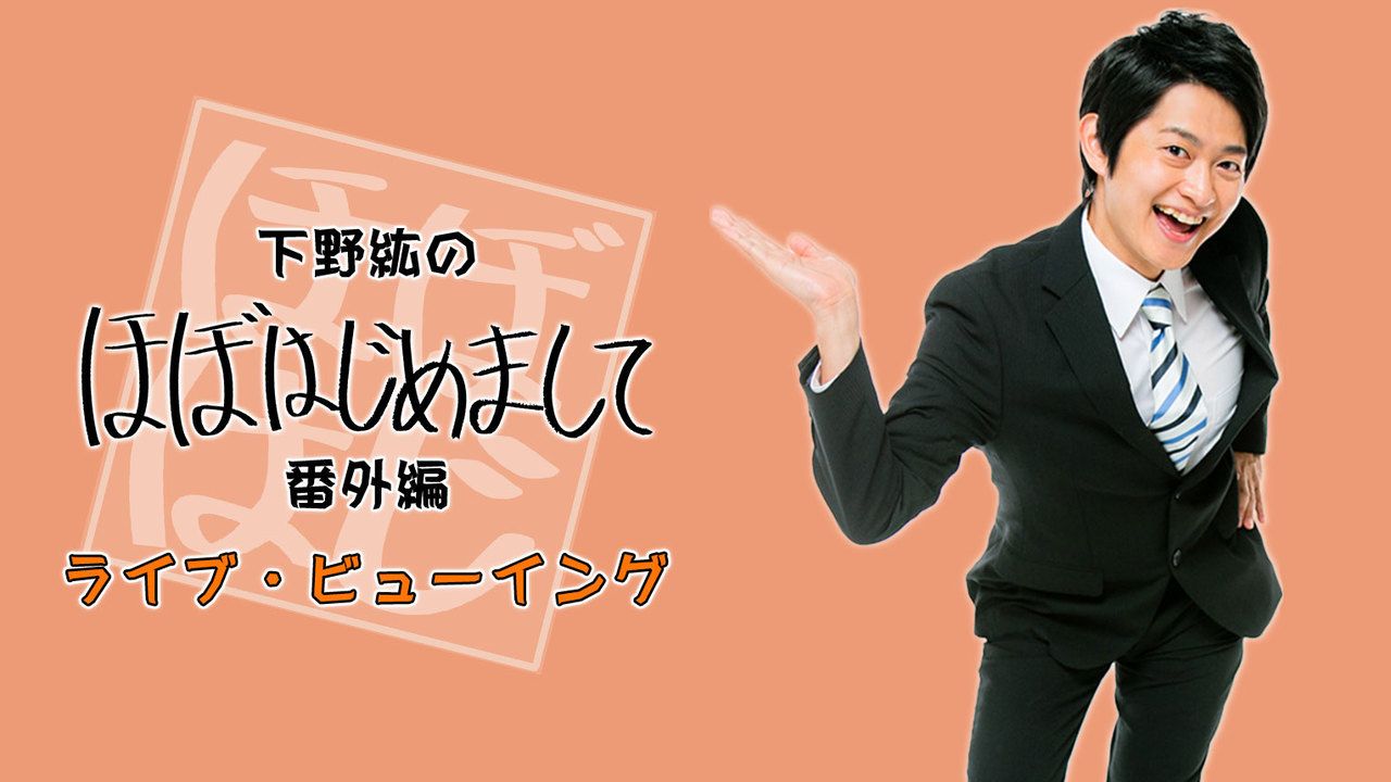 これは嬉しい！下野紘さんによるイベント「ほぼはじ」番外編の初となるライブ・ビューイング開催！