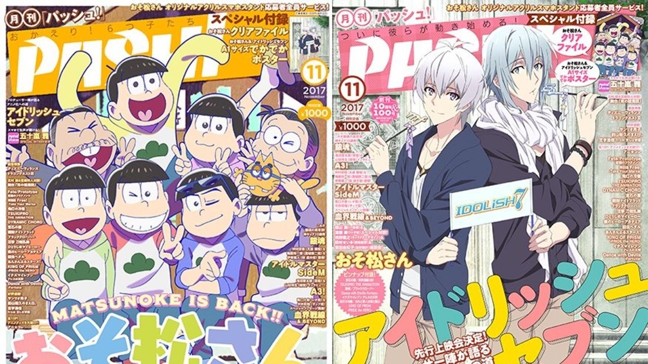 PASH! 11月号表紙は『おそ松さん』より松野家！W表紙に『アイナナ』アニメ絵のMEZZO​”​が登場！