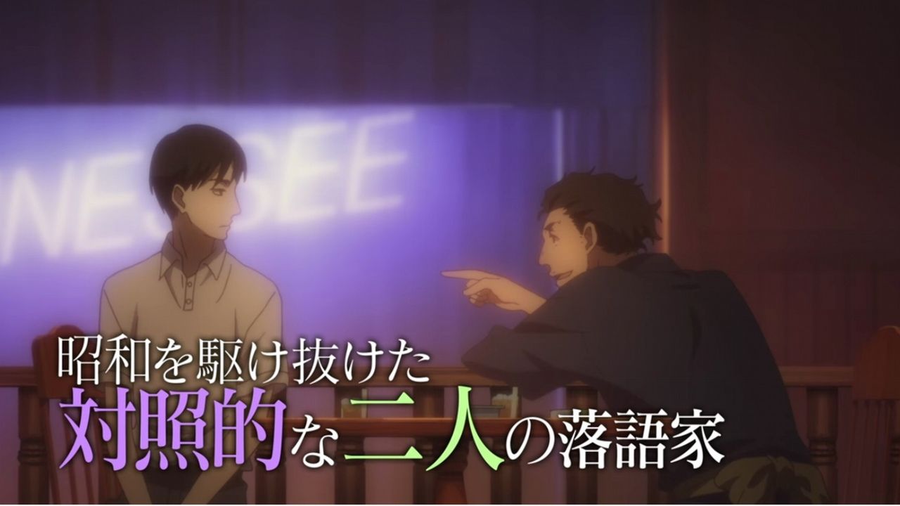 『昭和元禄落語心中』の最新PV第三弾が公開！林原めぐみさんが歌うOPも初公開！
