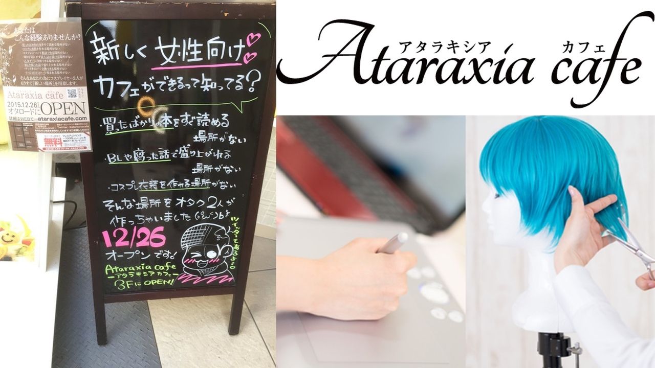 大阪・日本橋に一般人＆男子禁制のオタ女のためのカフェ「アタラキシア カフェ」登場
