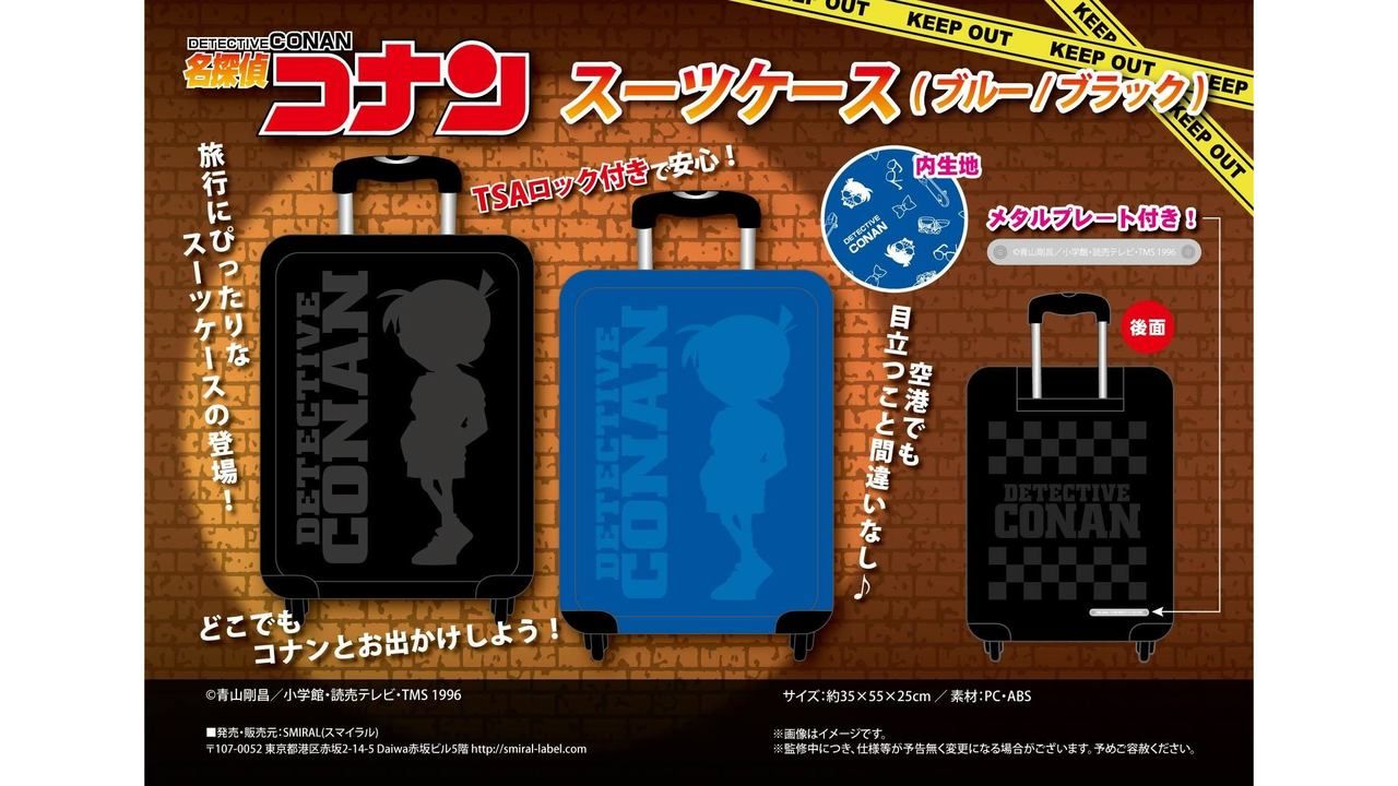 『名探偵コナン』から可愛いワッペンシールや、引いて歩けば注目間違いなしのスーツケースが登場！
