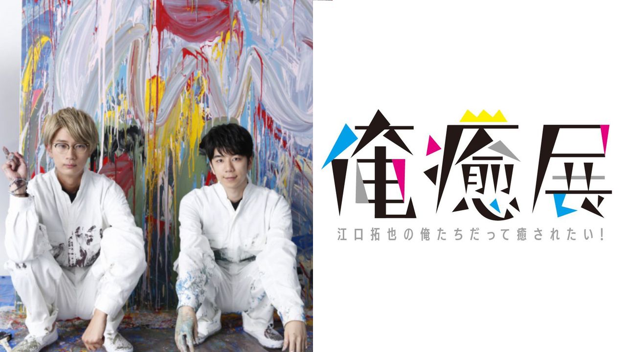 「俺癒」で登場したイラストを展示する「俺癒展」が開催決定！江口拓也さんと西山宏太朗さんが描いた巨大イラストも！