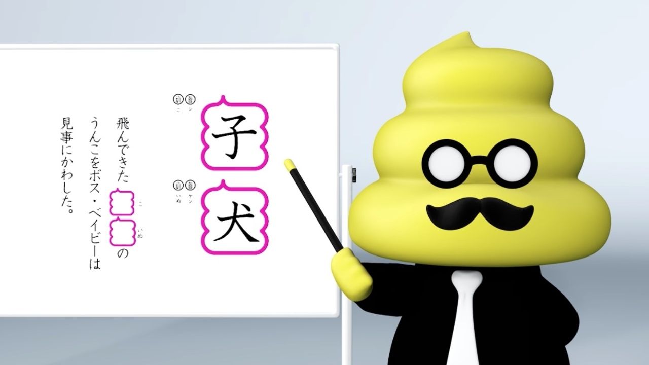 諏訪部順一さんがうんこ先生の声を担当 うんこを使って漢字学習する ボス ベイビー 予告編が公開 にじめん