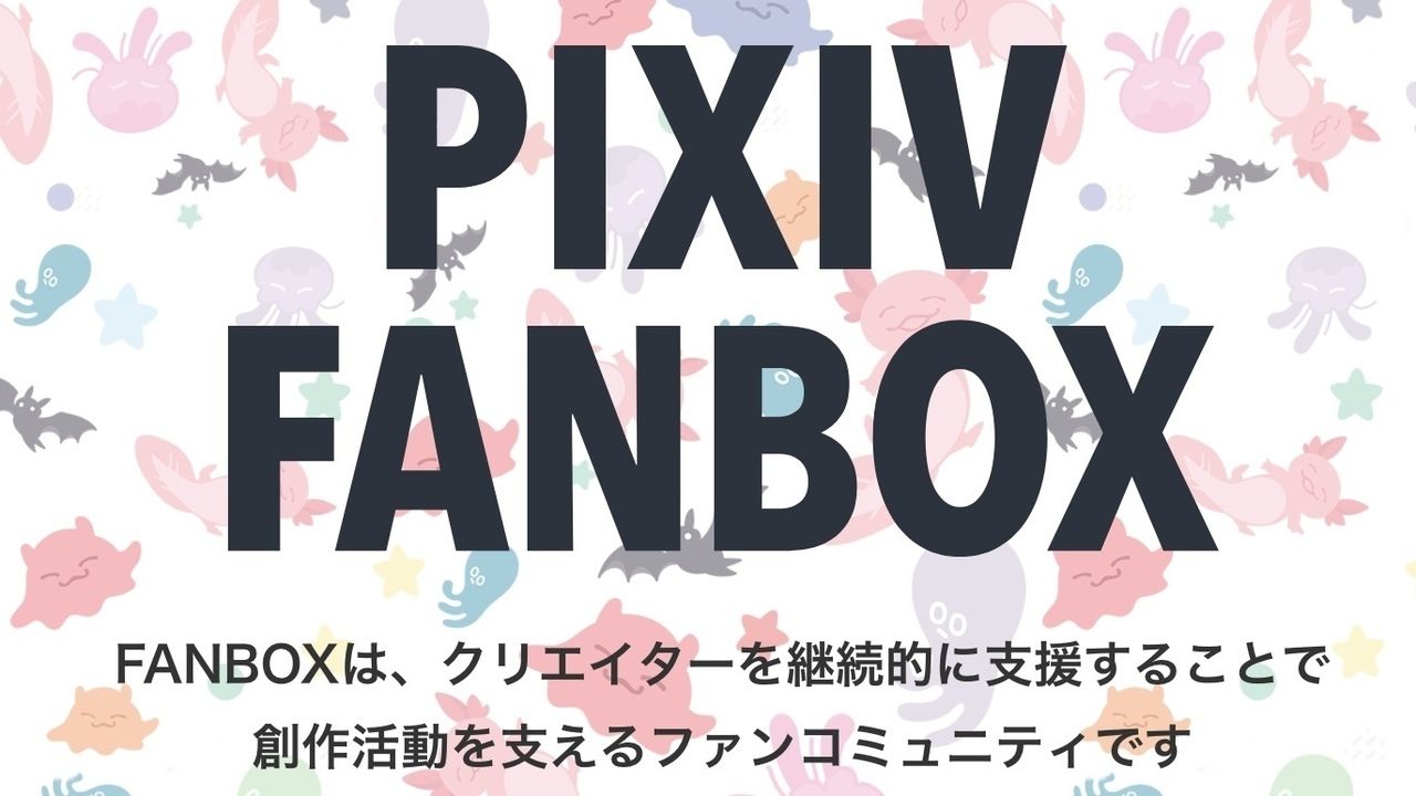 ファンがクリエイターに直接、継続的に支援できちゃう！「pixivFANBOX」が全クリエイター向けに提供開始