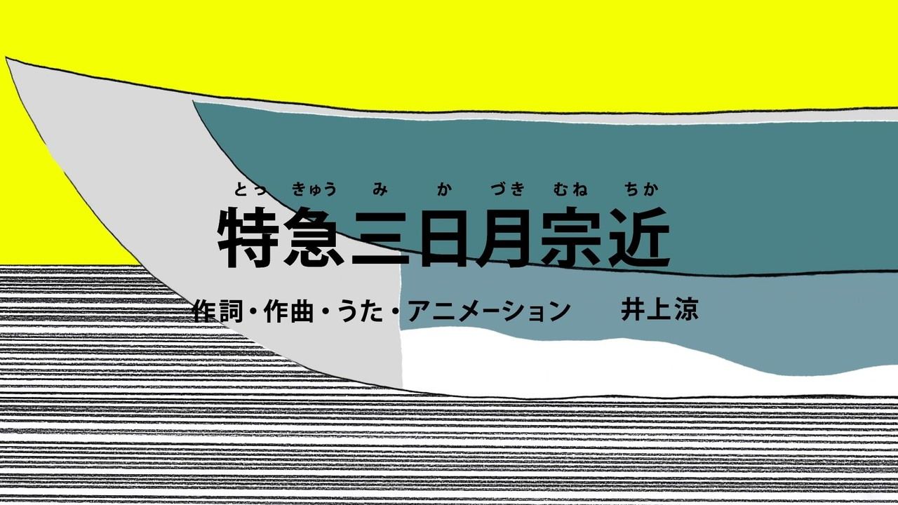話題になった「特急三日月宗近」を収録！NHK「びじゅチューン！」DVD BOOKが発売決定！