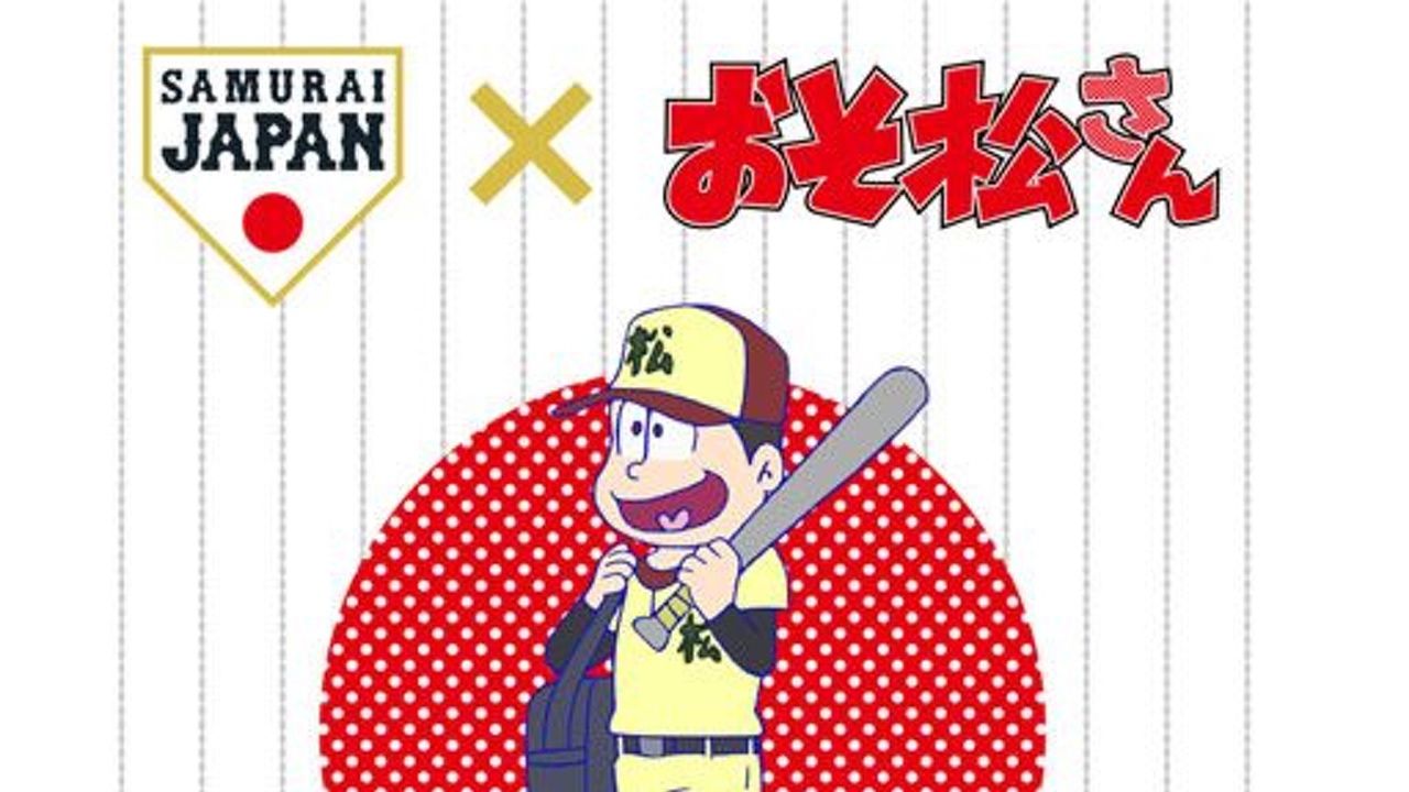 『おそ松さん』が侍ジャパンとコラボ！さすが国民的アニメ！タイアップ第一弾も公開！