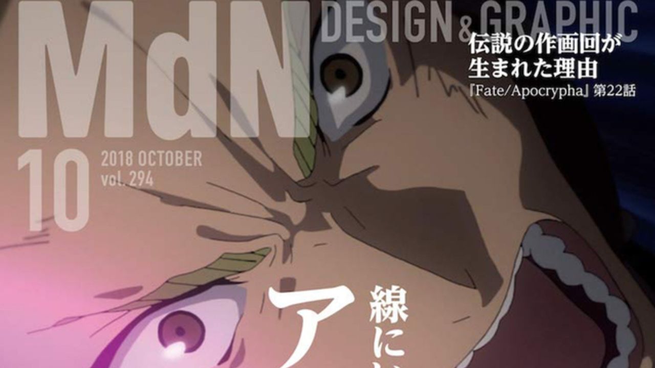 「MdN10月号」はアニメ作画を特集！表紙には『Fate/Apocrypha』アキレウス、神作画22話が生まれた理由も！