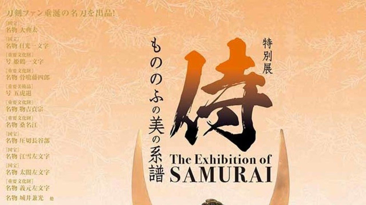 あの天下五剣の大典太光世が蔵から出てくる…！福岡市博物館にて2019年秋より特別展が開催！