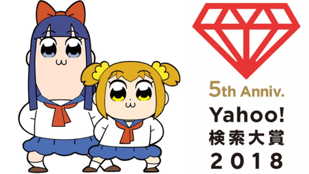 「Yahoo!検索大賞2018」アニメ部門は『ポプテピ』声優部門は2代目しんちゃん役・小林由美子さんが受賞！