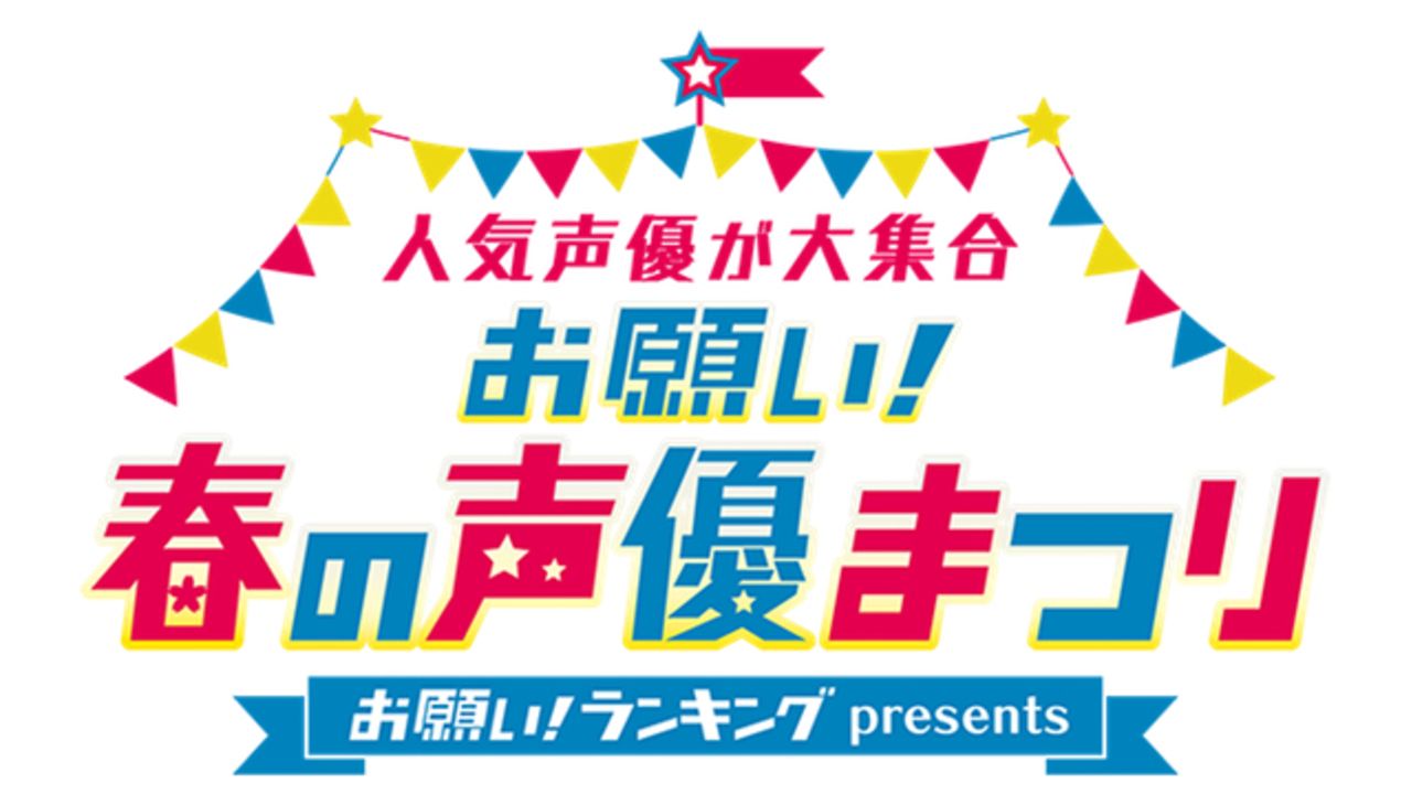 「お願い！ランキング」三ツ矢雄二さんと関智一さんがMCを務めるイベントに梶裕貴さん、豊永利行さんの出演が決定！