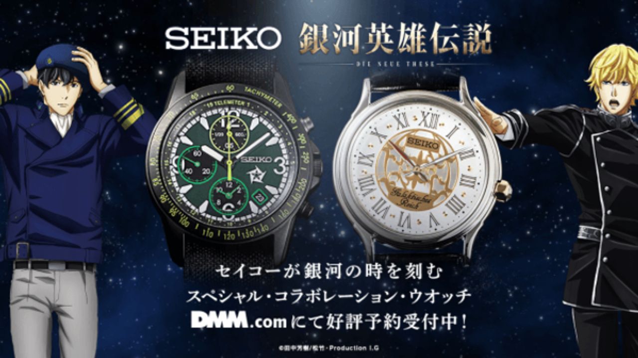 「SEIKO x 銀河英雄伝説」スペシャルコラボウオッチが登場！銀河帝国、自由惑星同盟モデルがラインナップ