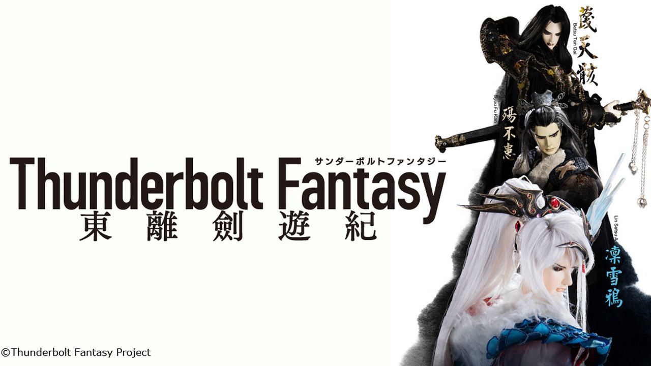 虚淵玄さん新プロジェクトは人形劇！『Thunderbolt Fantasy 東離劍遊紀』今夏放送
