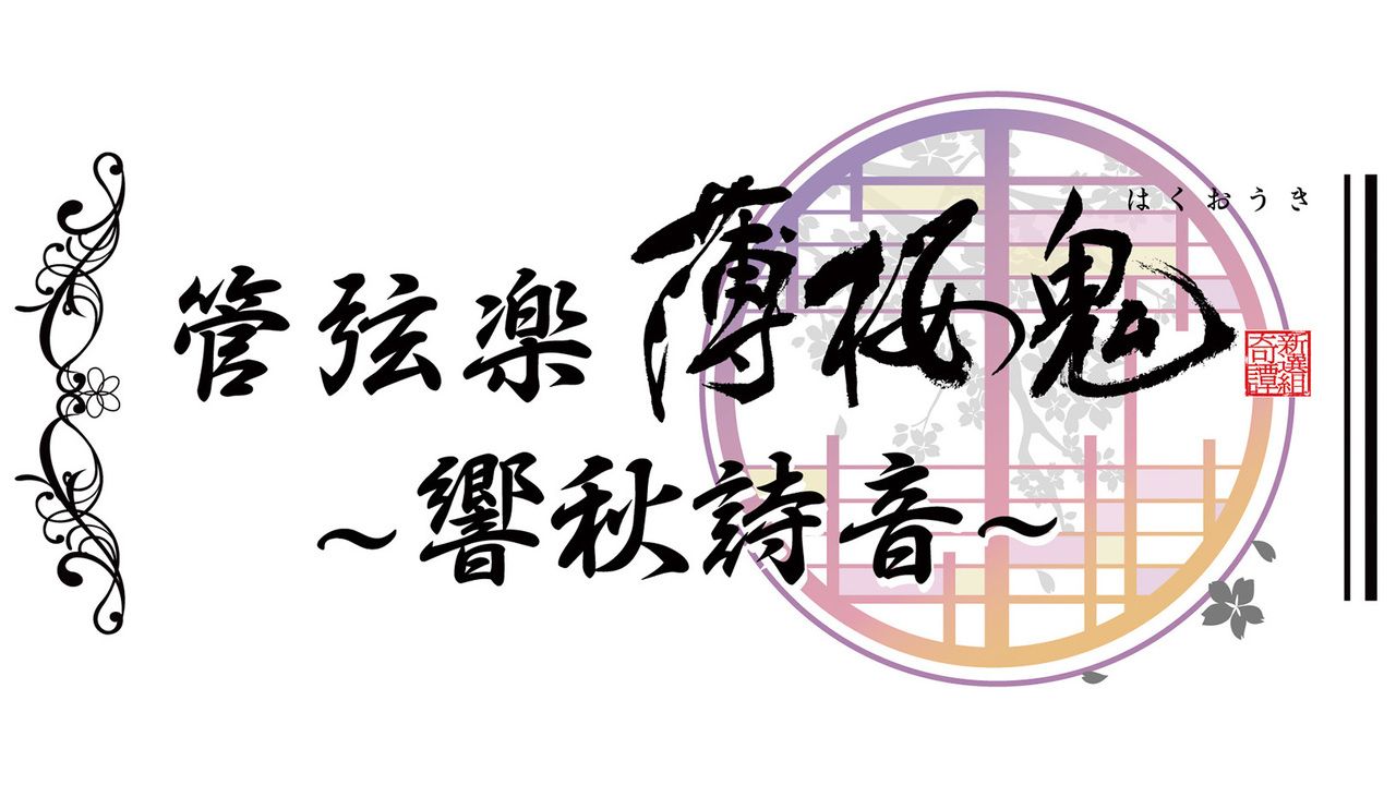 三木眞一郎さん、桑島法子さん出演『薄桜鬼』オーケストラコンサートが9月21日に開催！音色と声で紡ぐ一夜限りの物語