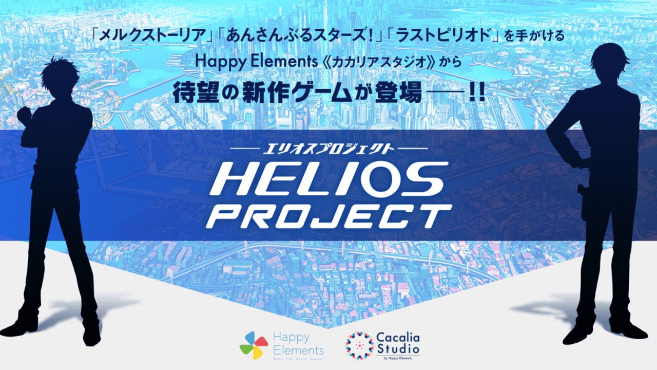 あんスタ 手掛けるハピエレが贈る新作スマホ向けゲーム Helios Project 発表 2人のシルエットイラストが公開 にじめん