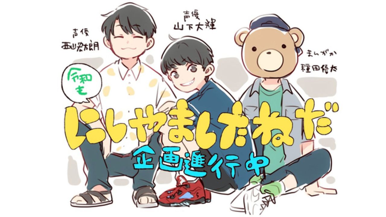 山下大輝さんと漫画家 種田優太先生のやりとりが可愛い 自分が 夢のスニーカー を履いているイラストを見て山下さん大はしゃぎ にじめん