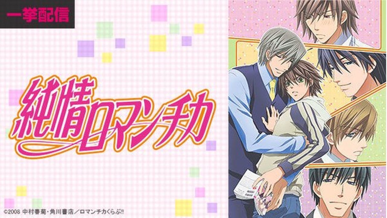 アニメ『純情ロマンチカ』1期＆2期をバレンタイン期間限定で無料配信中！