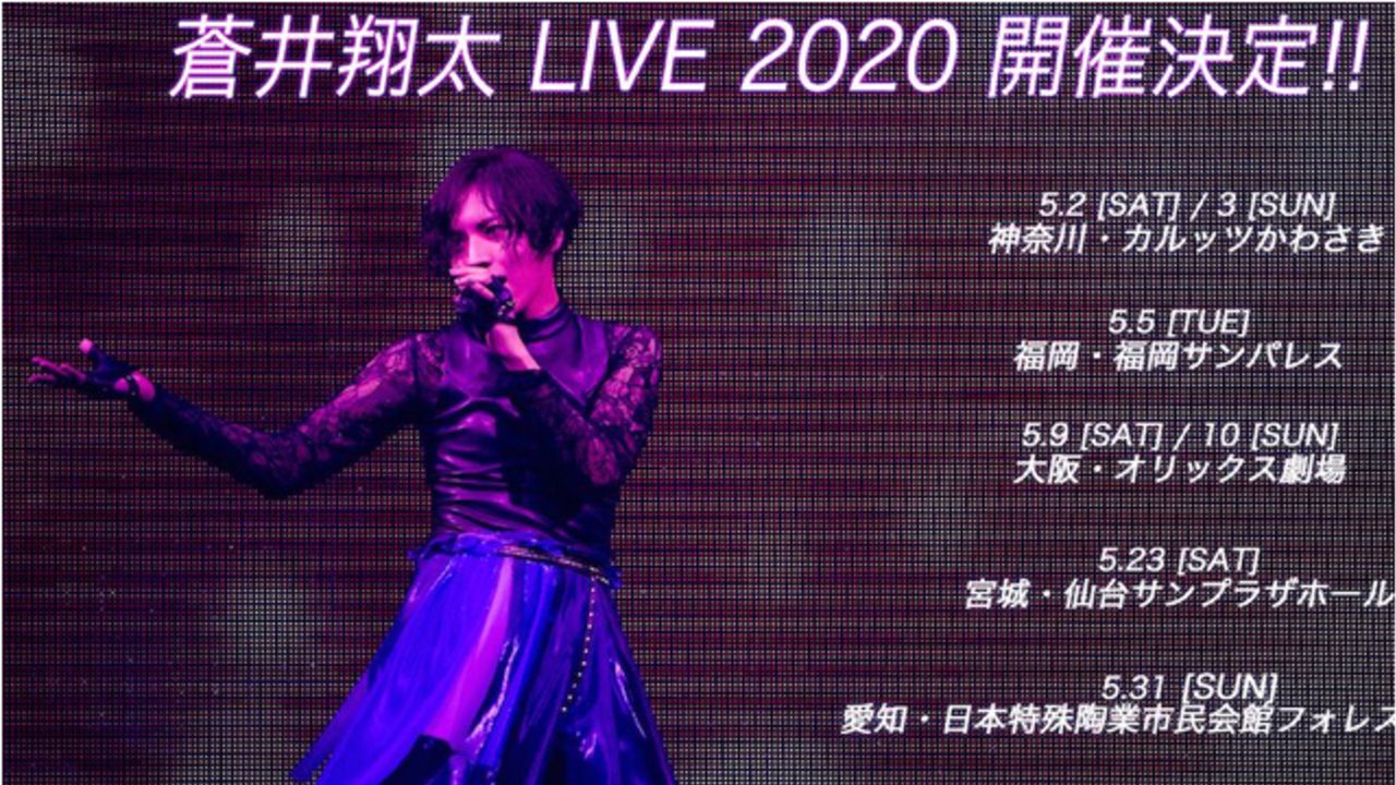 蒼井翔太さん2020年に自身最大規模となる7都市・全10公演のツアー開催！12thシングルの制作も決定