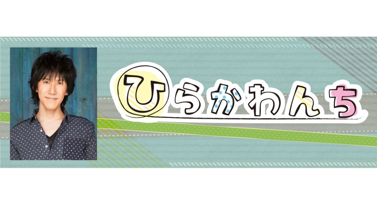 平川大輔さんの新番組「ひらかわんち」が本日11日よりニコ生にて放送開始！