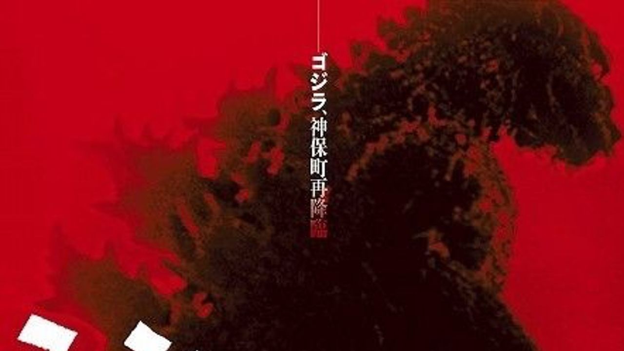 『シン・ゴジラ』公開記念！『ゴジラ』作品全29作品一挙劇場上映イベント決定！