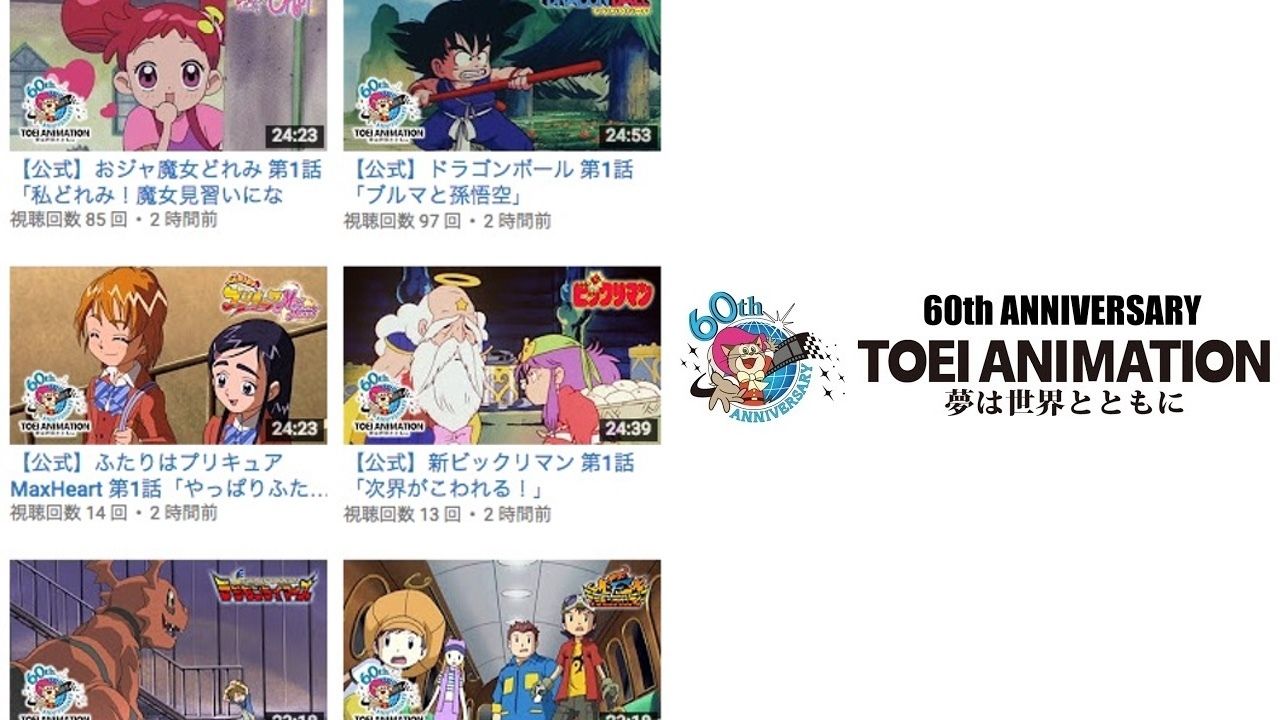 東映アニメーション60周年の公式youtubeチャンネル登場！『プリキュア』や『ドラゴンボール』の1話を無料配信！