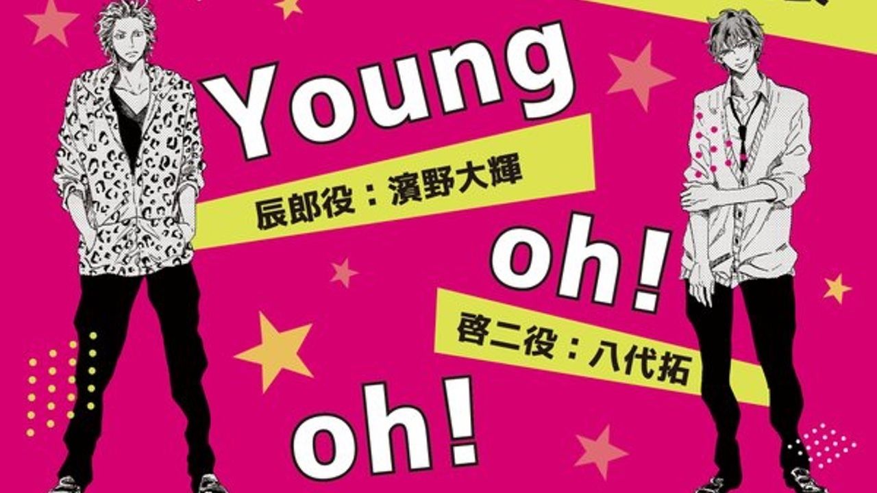 ドラマCD『それから、君を考える』の同時収録作品『Young oh! oh!』に八代拓さんと濱野大輝さん出演！