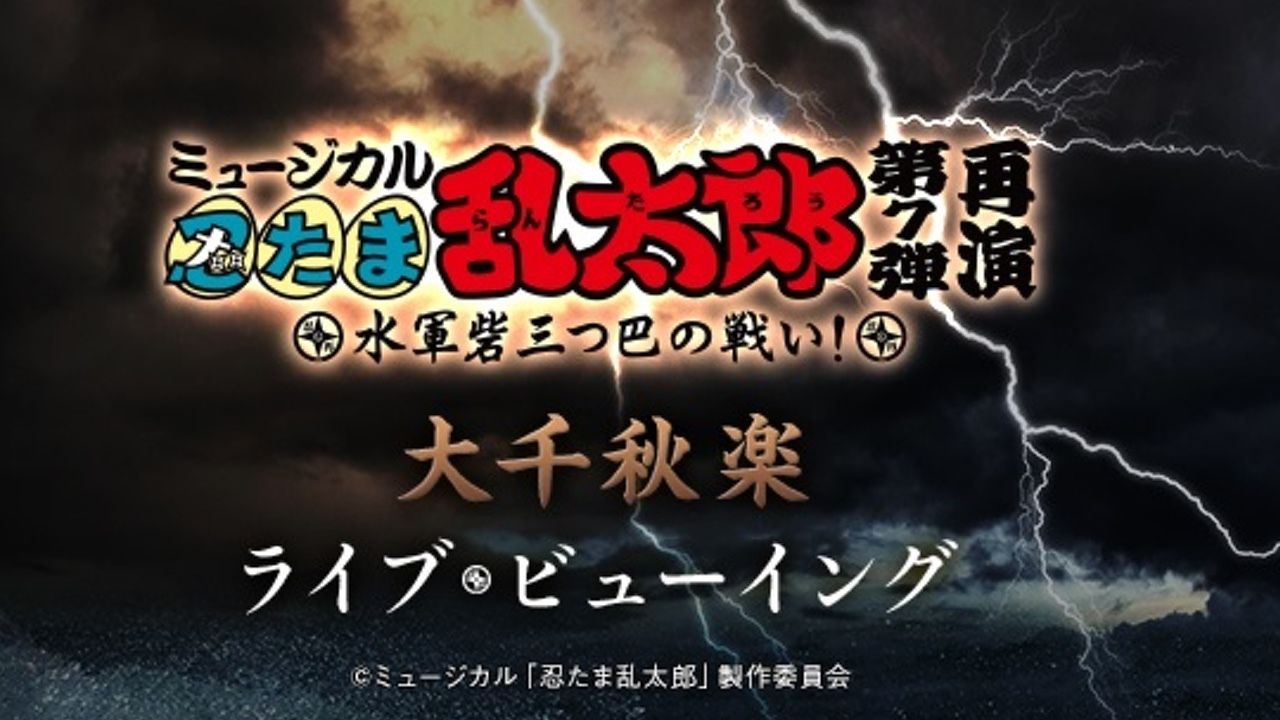 ミュージカル『忍たま乱太郎』第7弾　待望のライブビューイングが開催決定！