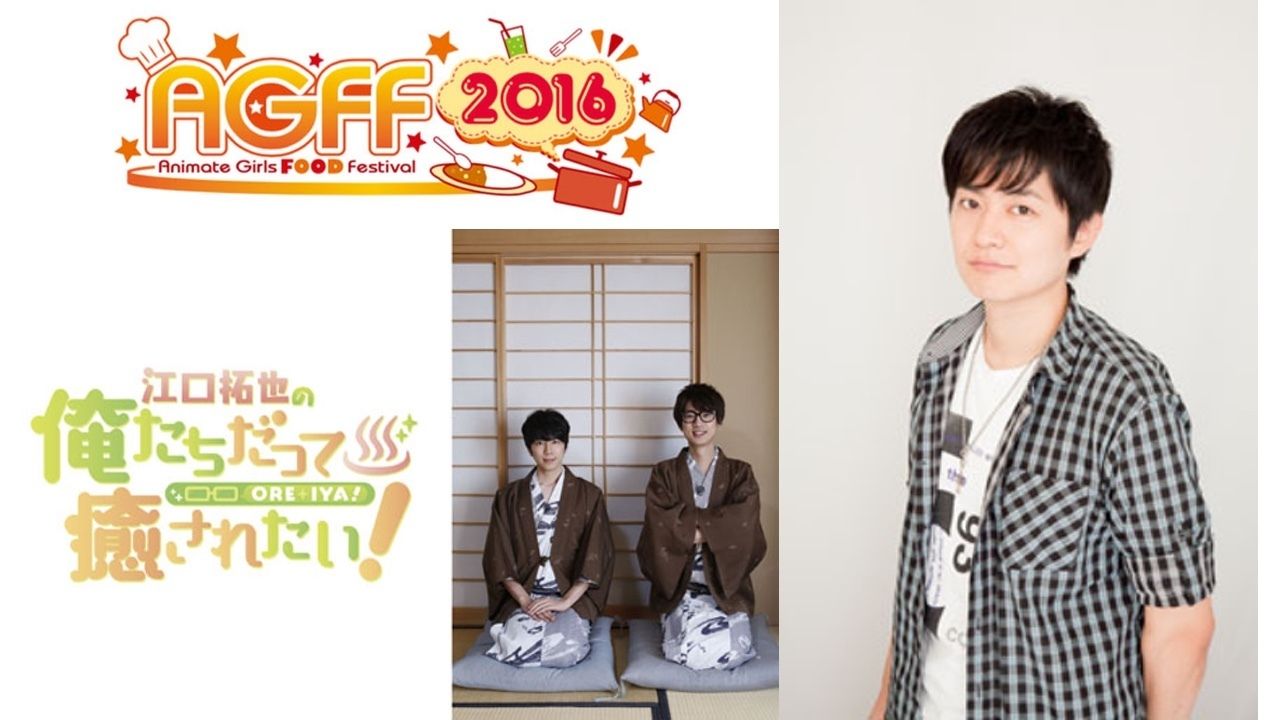 「AGF」の食のイベント「AGFF2016」コラボ第2弾は下野紘さん、江口拓也さん、西山宏太郎さんら2番組！