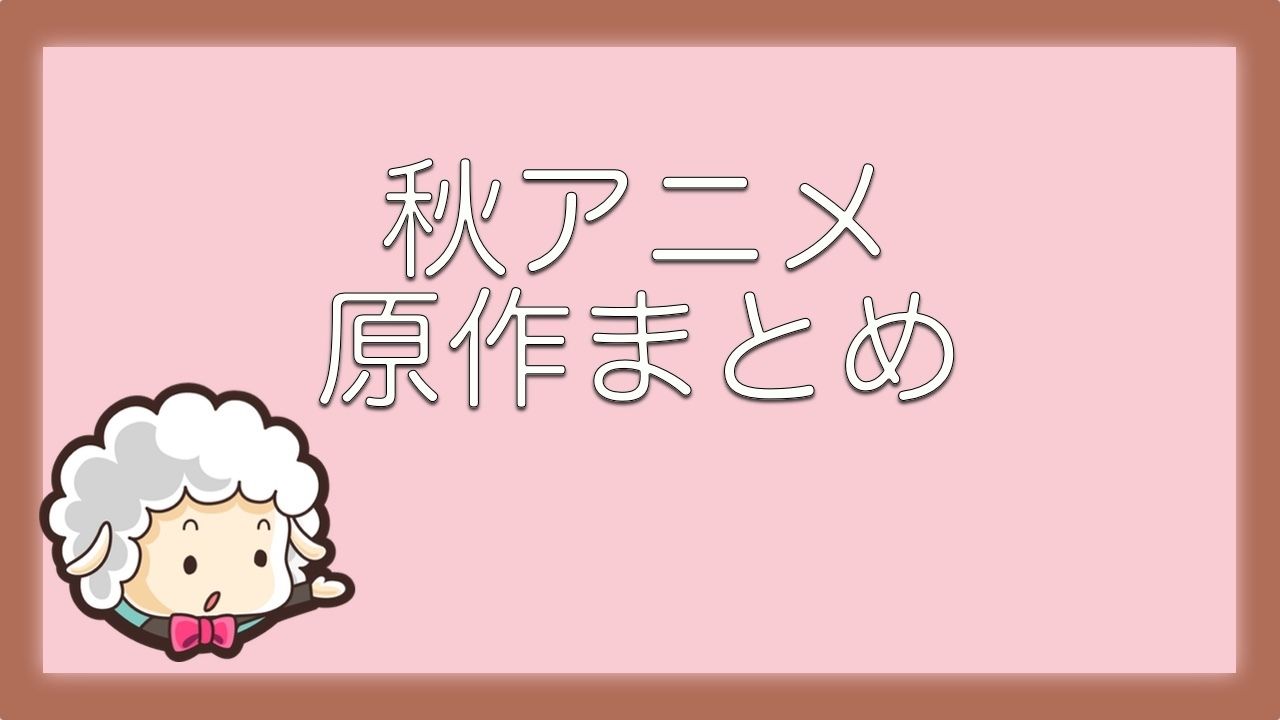 放送前の予習がオススメ 漫画で読める秋アニメ2016 原作 コミック