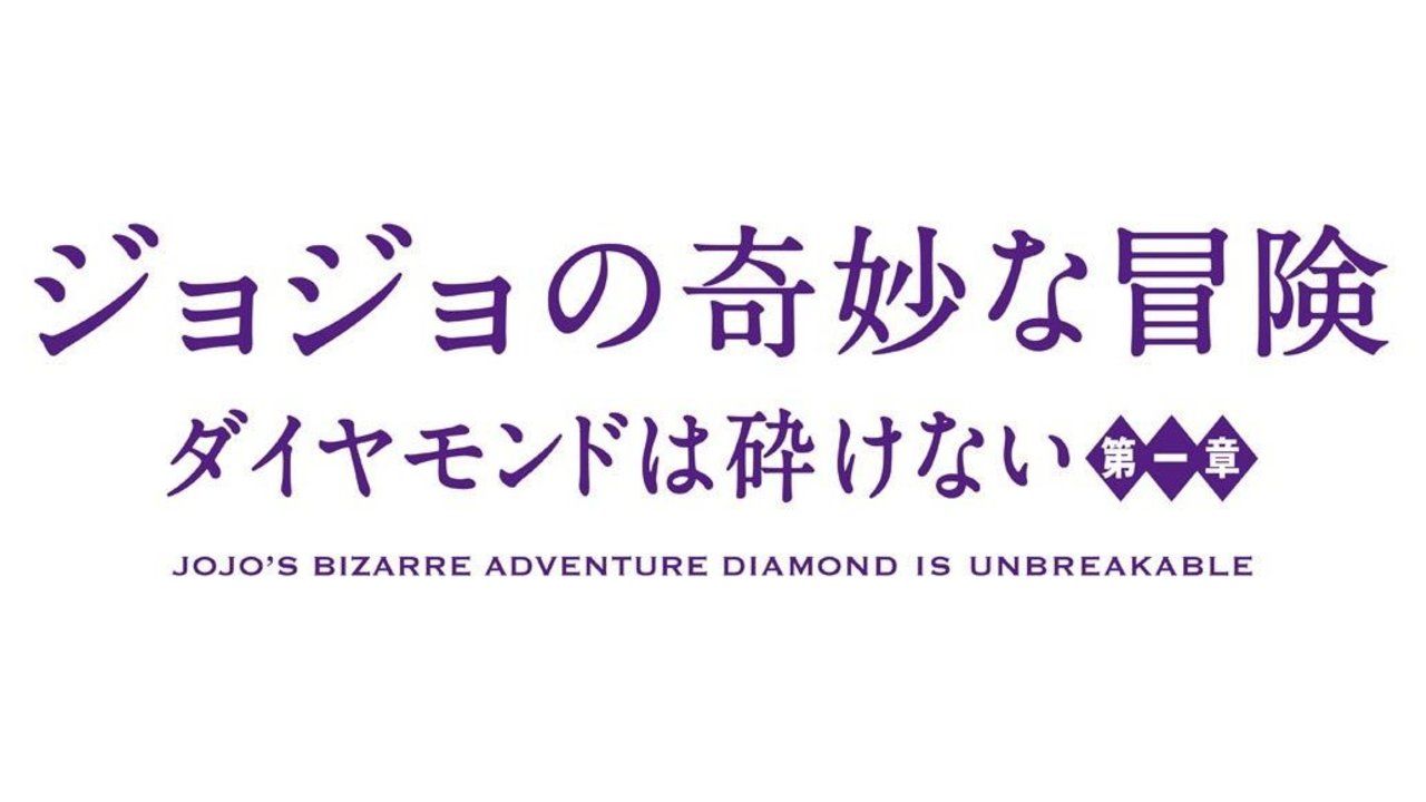 漫画『ジョジョの奇妙な冒険　ダイヤモンドは砕けない』が実写映画化！2017年夏公開！