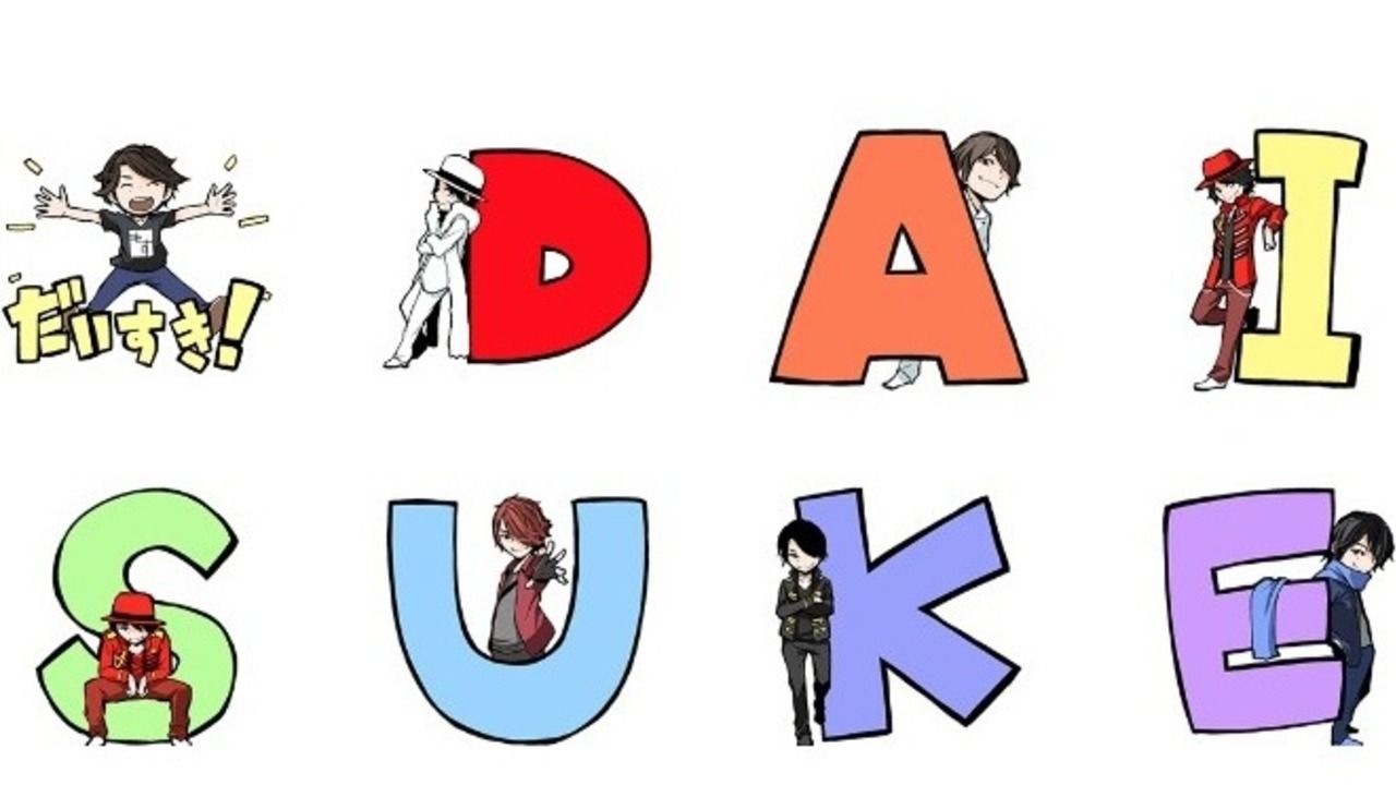もす！本人完全監修で小野大輔さんの喋るLINEスタンプが登場！「D・A・I・S・U・K・E」！