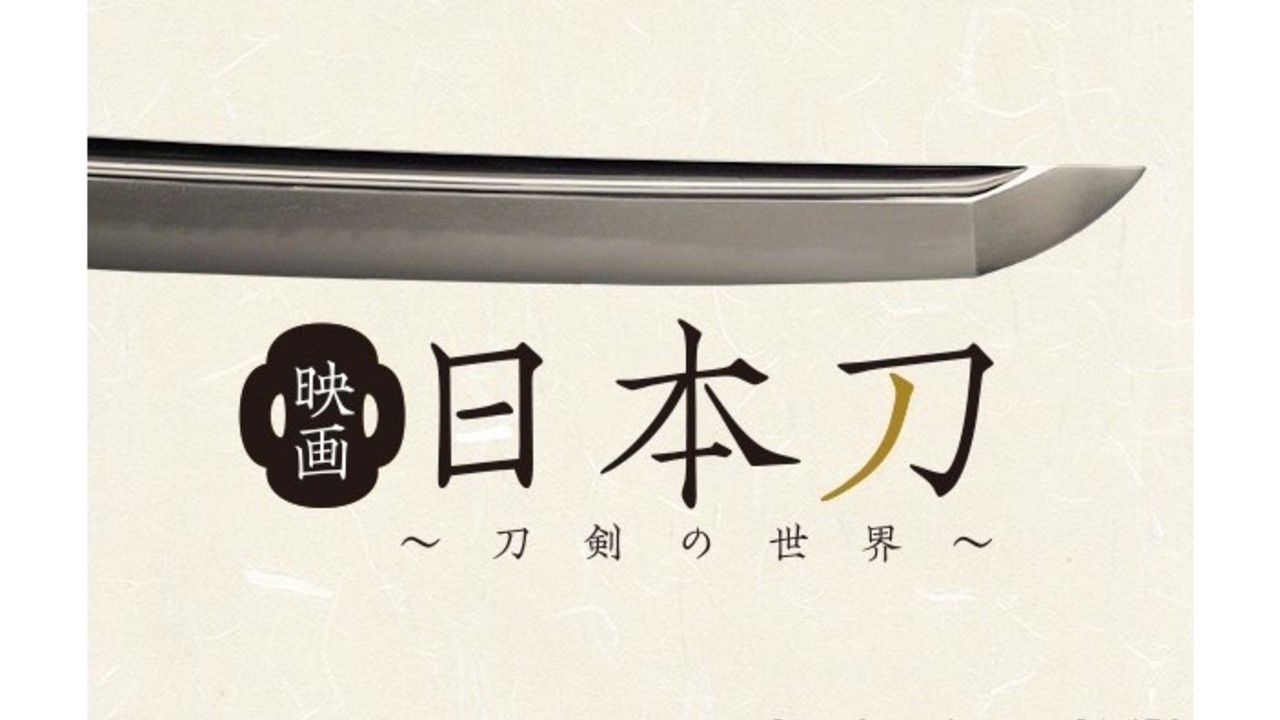 鳥海浩輔さんがナレーションを務める刀剣ドキュメンタリー映画『日本刀～刀剣の世界～』がDMMで独占配信！