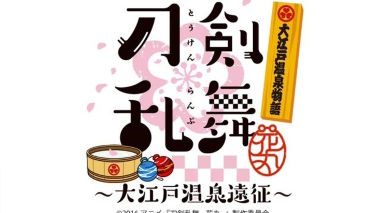 『刀剣乱舞-花丸-』と東京大江戸温泉のコラボが決定！今冬12月下旬の緊急開催！