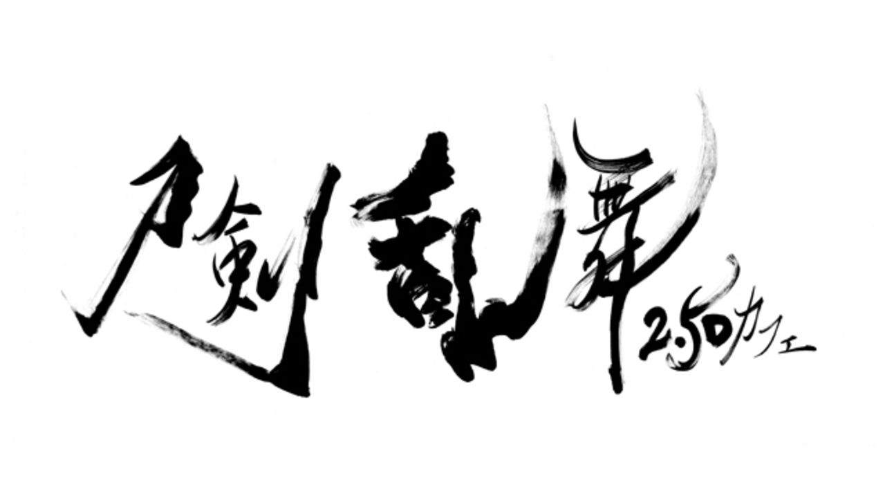 『刀ミュ』と『刀ステ』が初コラボ！期間限定で「刀剣乱舞 2.5Dカフェ」を東京・表参道にオープン！