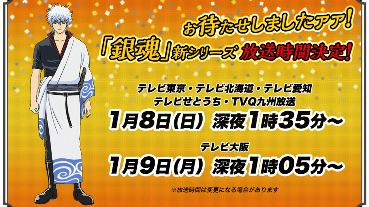 アニメ 銀魂 新シリーズは深夜枠 さらに両国イベントの先行予約開始 にじめん