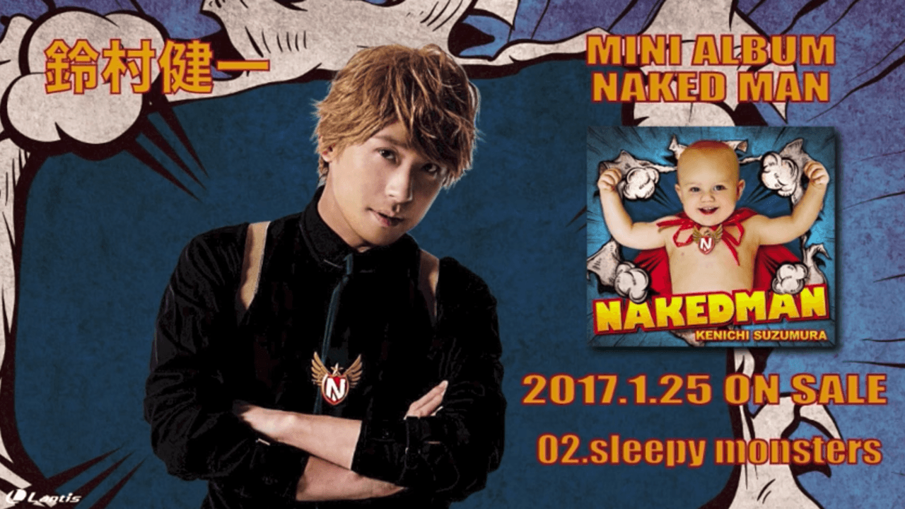 盛り上がる曲からかっこいい曲まで勢揃い！鈴村健一さん2ndミニアルバム「NAKED MAN」の試聴動画が公開！