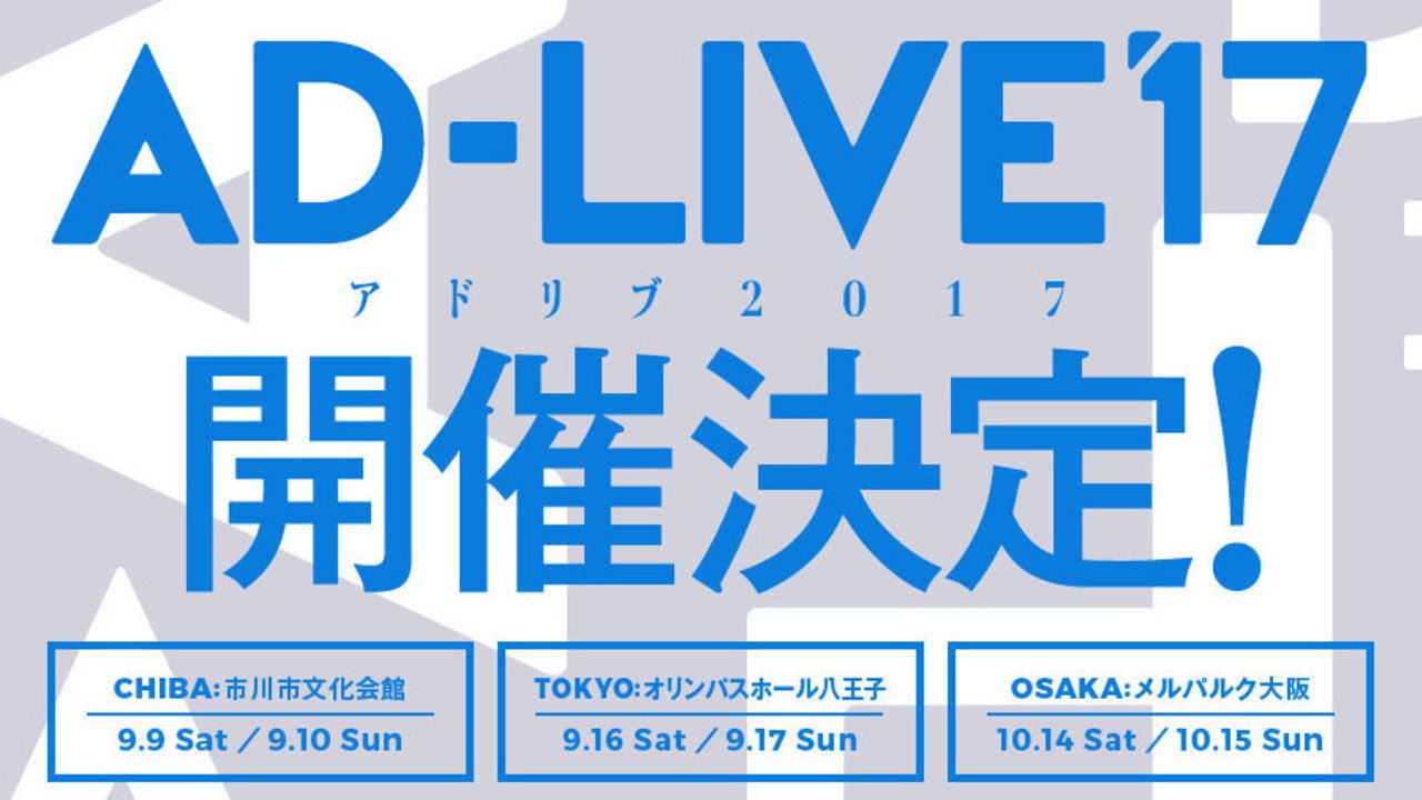 今回の出演者は？今年も『AD-LIVE』がやってくる！9月より千葉・東京・大阪にて公演決定！